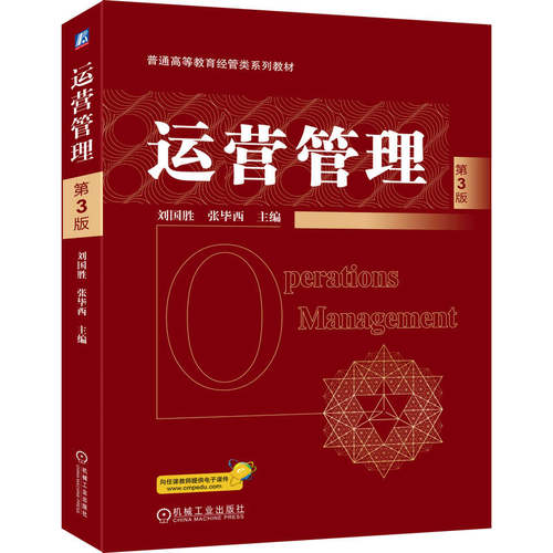 正版 运营管理 第3版 9787111791843 机械工业出版社