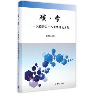 9787302362586 正版 精 吴德海先生八十华诞论文集 清华大学 碳索