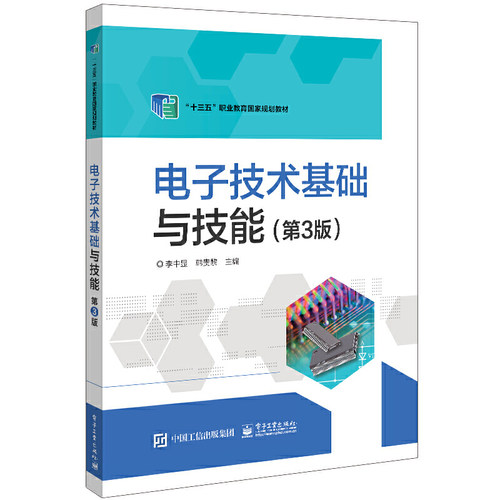 正版 电子技术基础与技能（第3版） 9787121428524 电子工业出版社