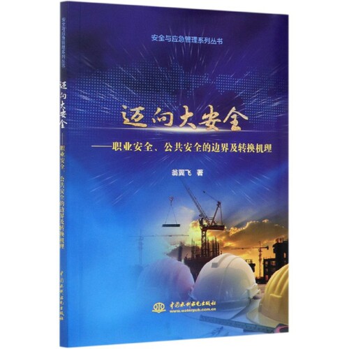 正版 迈向大安全--职业安全公共安全的边界及转换机理/安全与应急管理系列丛书 9787517090731 中国水利水电