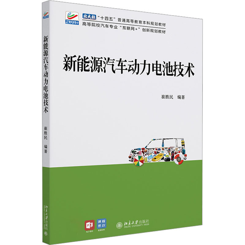 正版 新能源汽车动力电池技术 9787301337783 北京大学出版社