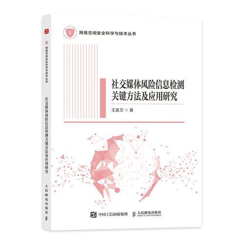 正版 社交媒体风险信息检测关键方法及应用研究 9787115678607 人民邮电出版社
