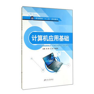 江苏大学出版 9787811307504 社 计算机应用基础 正版