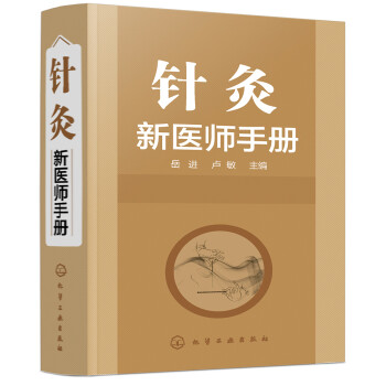 正版 针灸新医师手册 9787122339959 化学工业出版社