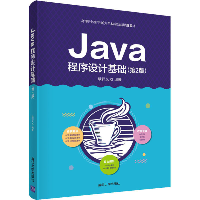 正版  Java程序设计基础（第2版） 9787302542902  清华大学出版社