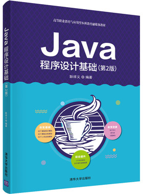 正版  Java程序设计基础（第2版） 9787302542902  清华大学出版社