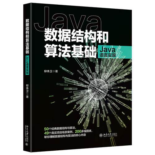 正版 数据结构和算法基础 Java语言实现 9787301325872 北京大学出版社