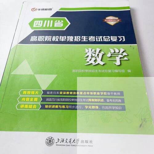 正版 四川省高职院校单独招生考试总复习数学 9787313227072 上海交通大学出版社