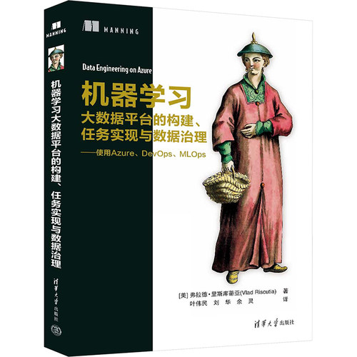 正版 机器学习大数据平台的构建、任务实现与数据治理——使用Azure、DevOps、MLOps 9787302657637 清华大学出版社