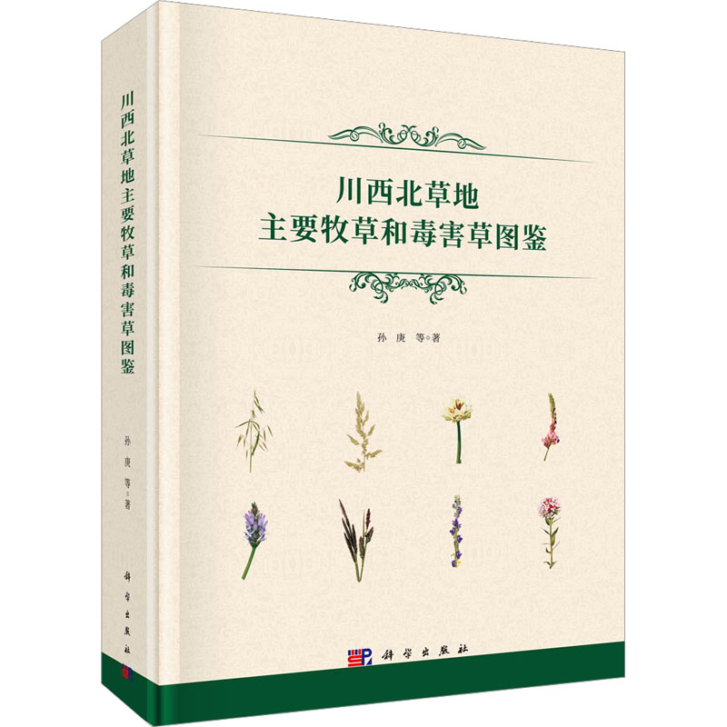 正版 川西北草地主要牧草和毒害草图鉴 9787030732330 科学出版社