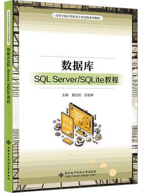 正版 数据库SQL Server/SQLite教程 9787560666228 西安电子科技大学出版社