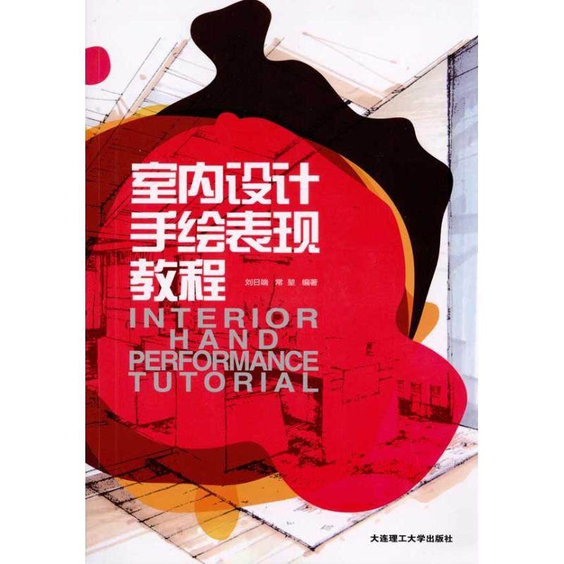 正版 室内设计手绘表现教程 9787561155745 大连理工大学出版社