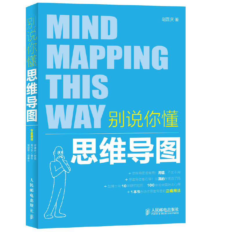 正版 别说你懂思维导图全彩图解一本书学会用思维导图管理自我管理时间管理团队 9787115387059 人民邮电出版社