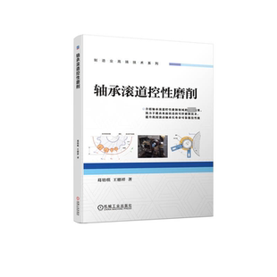 正版 轴承滚道控性磨削 9787111734949 机械工业出版社
