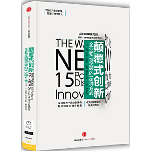 正版 颠覆式创新（团购，请致电400-106-6666转6） 9787508664064 中信出版社