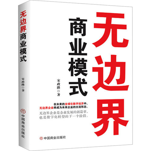 正版 无边界商业模式 9787520824828 中国商业
