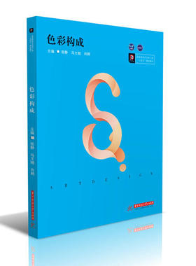 正版 色彩构成(高等院校艺术学门类十四五规划教材) 9787568062732 华中科技大学出版社