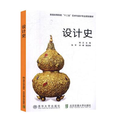 正版 设计史 9787512110434 北京交通大学出版社