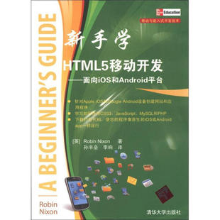 开发技术新手学HTML 9787302286790 清华大学 无 移动与嵌入式 5移动开发面向iOS和Android平台