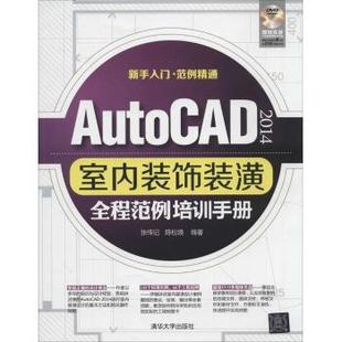 AutoCAD2014室内装 清华大学出版 饰装 9787302363026 社 潢全程范例培训手册 正版