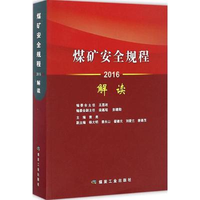 正版 煤矿安全规程解读 9787502055257 煤炭工业出版社