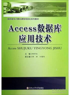 正版 Access数据库应用技术 9787565012549 合肥工业大学出版社