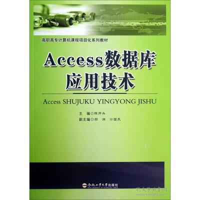 正版 Access数据库应用技术 9787565012549 合肥工业大学出版社