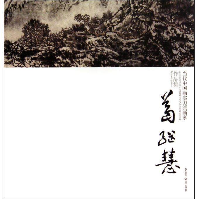 正版 葛继慧-当代中国画实务派画家作品集 9787500316497 荣宝斋出版社