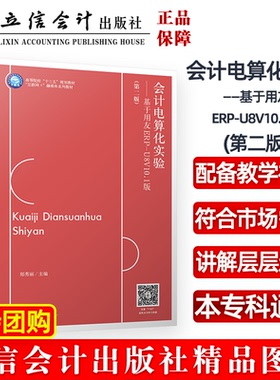 正版 会计电算化实验——基于用友ERP-U8V10.1版（第二版） 9787542971807 立信会计出版社