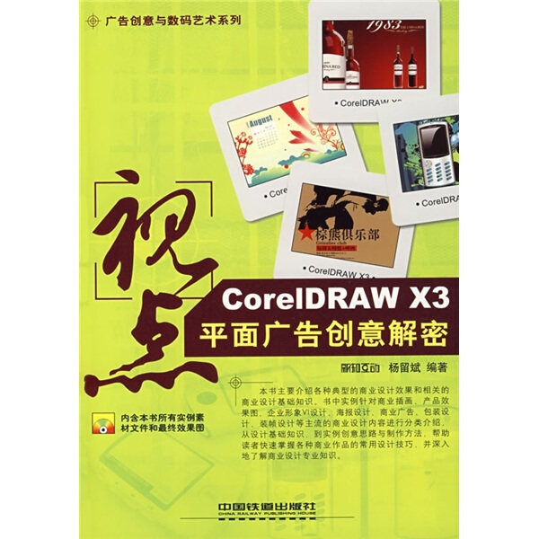 BW 广告创意与数码艺术系列视点CorelDRAW X3平面广告创意解密 9787113087197 中国铁道 无使用感如何?