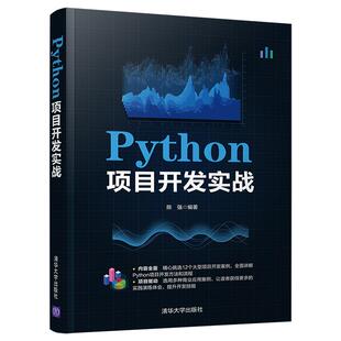 正版 Python项目开发实战 9787302572862 清华大学出版社