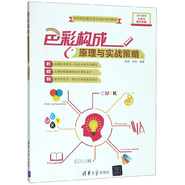 正版 色彩构成原理与实战策略(高等院校数字艺术设计系列教材) 9787302455585 清华大学