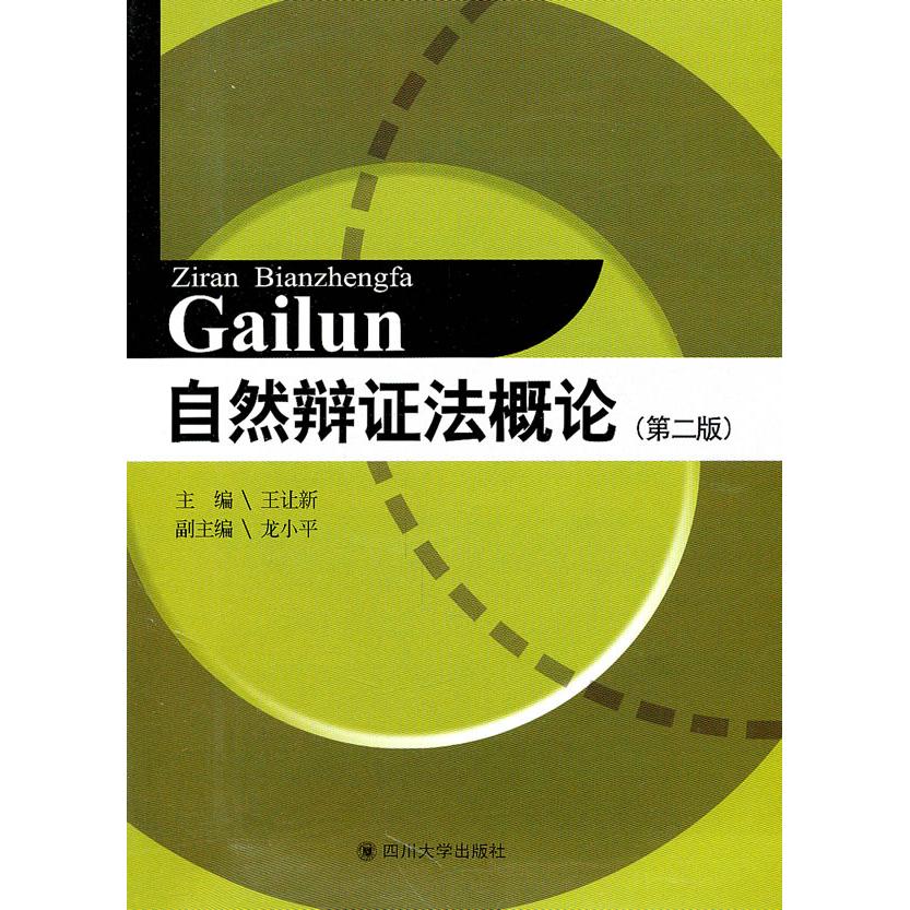 正版 自然辩正法概论 第二版(2011/2) 9787561452004 四川大学出版社