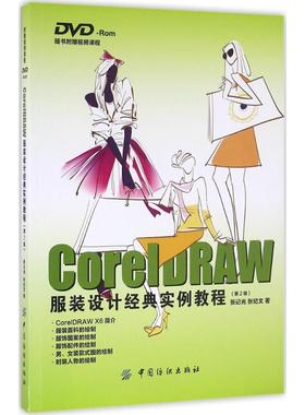 正版 CorelDRAW服装设计经典实例教程（第2版） 9787518025213 中国纺织出版社