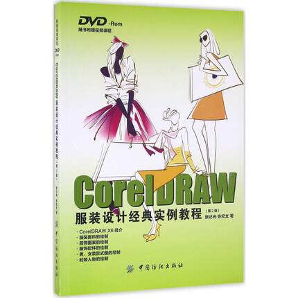 正版 CorelDRAW服装设计经典实例教程（第2版） 9787518025213 中国纺织出版社