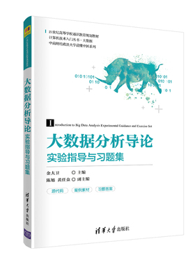 正版 大数据分析导论实验指导与习题集 9787302566090 清华大学出版社