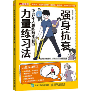正版 强身抗衰 中老年人越练越年轻的力量练习法 9787115641724 人民邮电出版社