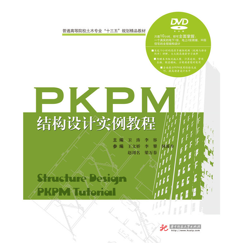 正版 PKPM结构设计实例教程-(含光盘) 9787560992297 华中科技大学出版社