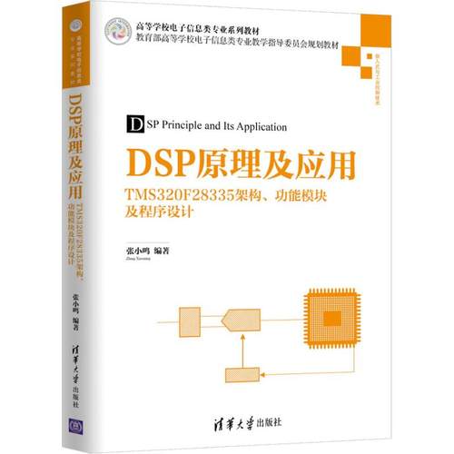 正版 DSP原理及应用 TMS320F28335架构、功能模块及程序设计 9787302499381 清华大学出版社
