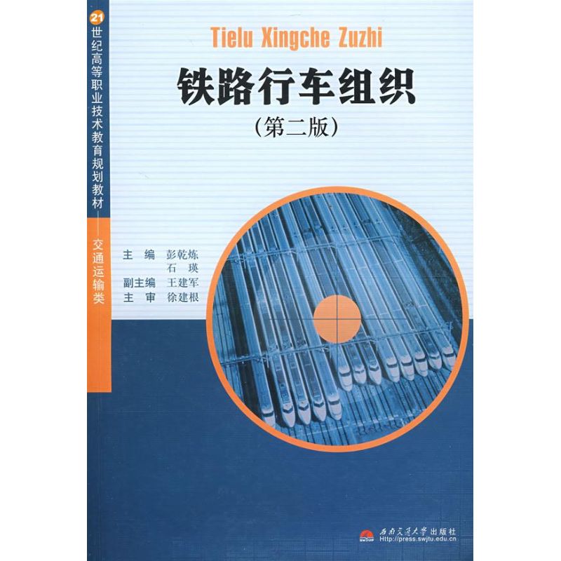 正版 铁路行车组织 9787811048216 西南交通大学出版社