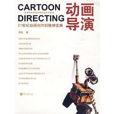 正版 动画导演 9787811352931 广州暨南大学出版社有限责任公司
