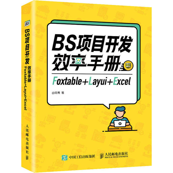正版 BS项目开发效率手册 Foxtable+Layui+Excel 9787115546791 人民邮电出版社