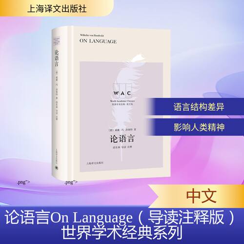 正版 论语言(英文版)(精)/世界学术经典 9787532783977 上海译文出版社