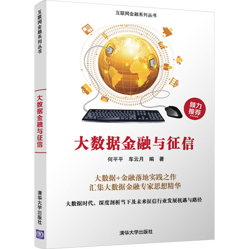 正版 大数据金融与征信 9787302484400 清华大学出版社