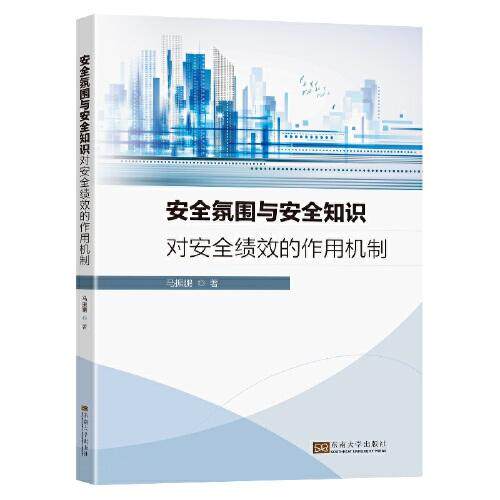 正版  安全氛围与安全知识对安全绩效的作用机制  9787564197179 东南大学出版社