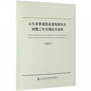人民交通出版 正版 9787114153204 试行 社股份有限公司 山东省普通国省道指路标志调整工作实施技术细则