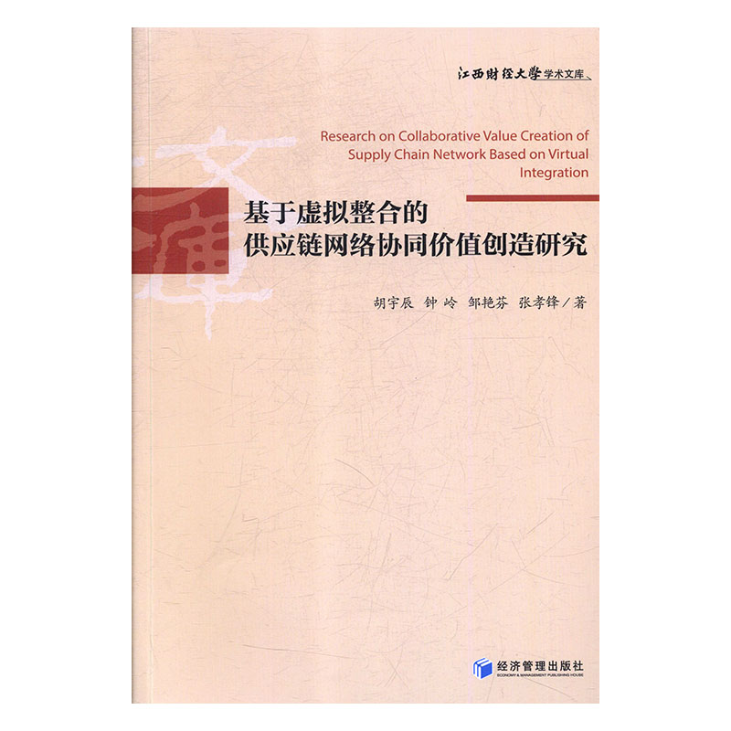 MY基于虚拟整合的供应链网络协同价值创造研究 9787509662328经济管理胡宇辰张孝锋著