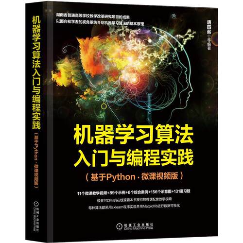 正版 机器学习算法入门与编程实践（基于Python·微课视频版） 9787111693543 机械工业出版社