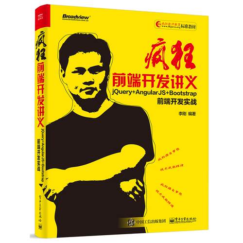 正版 疯狂前端开发讲义：jQuery+AngularJS+Bootstrap前端开发实战 9787121326806 电子工业出版社