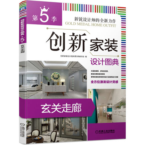 正版 【正版现货】 创新家装设计图典 《创新家装设计图典（第5季玄关 9787111642060 机械工业出版社